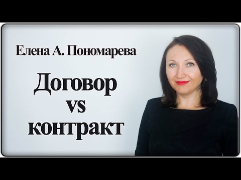 Видео: Трудовой договор VS Контракт - Елена А. Пономарева