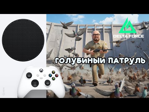 Видео: 🔴 LIVE/СТРИМ  XBOX SS. Delta Force. Шериф здесь! Суслики прячутся! Продолжаем...