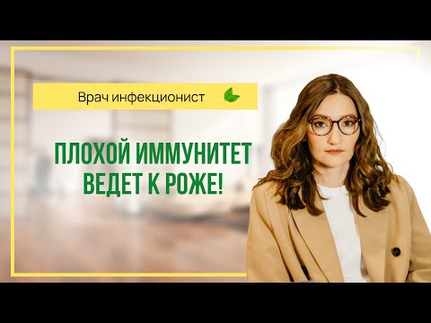 Видео: Плохой иммунитет ведет к роже! Врач инфекционист