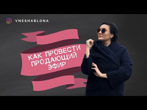 Видео: Как провести крутой продающий ПРЯМОЙ ЭФИР в  Инстаграм