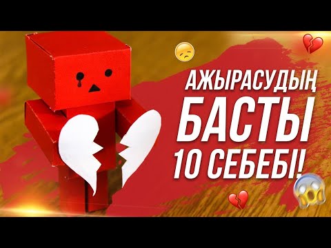 Видео: Ажырасудың басты 10 себебі! | Ажырасудан кейінгі өмір! | Премьера!