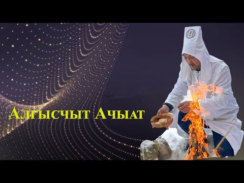 Видео: Алгысчыт Ачыат