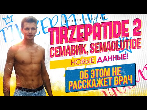 Видео: 💫  Tirzepatide (Тирзетта) & Semaglutide (Семавик) ✨Антивозрастные эффекты ⏳🌟 GLP-1 препараты🧪💉🔮