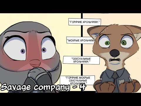 Видео: Стыд┃Savage Company┃часть 4┃ Зверополис┃Озвученный комикс┃Loki & Snack