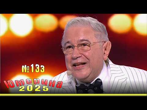 Видео: Новинка! Юморина - 2025. Эфир от 15.11.2025. Выпуск 133.