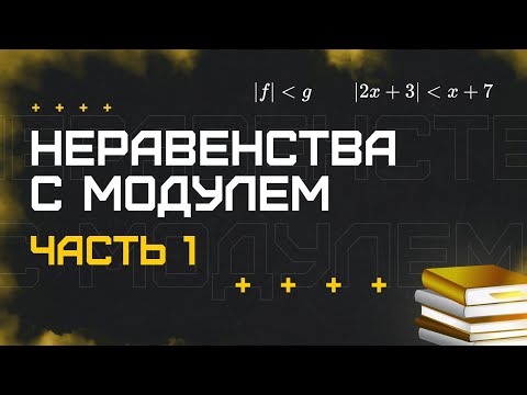 Видео: Математика. Неравенства с модулем (часть 1)