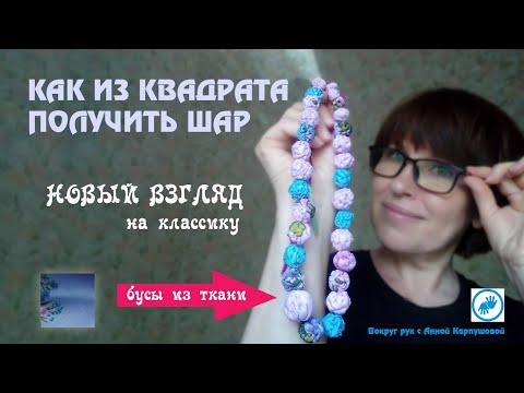 Видео: #Бусы из ткани #МК