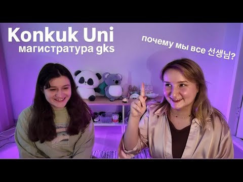 Видео: учеба в Южной Корее | магистратура | университет Konkuk, Sogang
