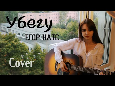 Видео: Егор Натс - Убегу (Cover / кавер)