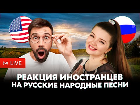 Видео: РЕАКЦИЯ ИНОСТРАНЦЕВ НА РУССКИЕ ПЕСНИ В ЧАТ РУЛЕТКЕ + ВАШИ ЗАКАЗЫ ❤️‍🔥❤️‍🔥❤️‍🔥