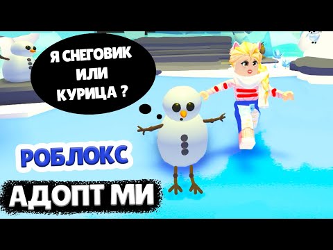 Видео: РОБЛОКС АДОПТ МИ 🥳 СНЕГОВИК НА КУРЬИХ НОЖКАХ 🤭⛄ НОВЫЙ ГОД В ROBLOX ADOPT ME