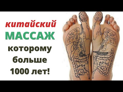 Видео: Древний китайский самомассаж ног от Целителя Нины ЛЯН