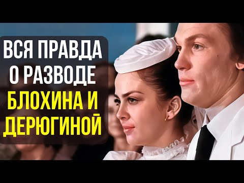 Видео: Вся правда о разводе Блохина и Дерюгиной