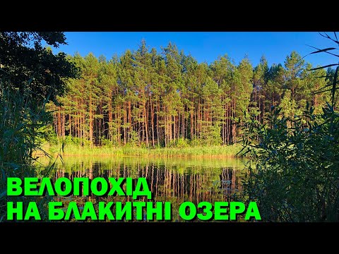 Видео: Велопохід на Блакитні озера.