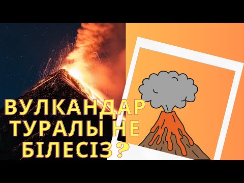 Видео: Вулкан туралы не білесіз? Жанартау деген не?