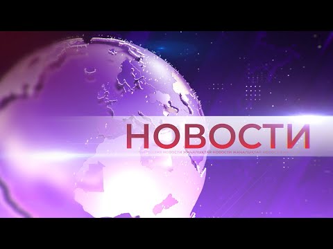 Видео: Выпуск новостей от 05.11.2025