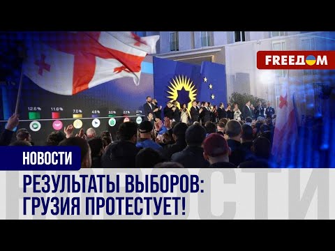 Видео: ⚡️ Президент ГРУЗИИ не признает результаты ВЫБОРОВ и объявила ПРОТЕСТЫ: ситуация в стране