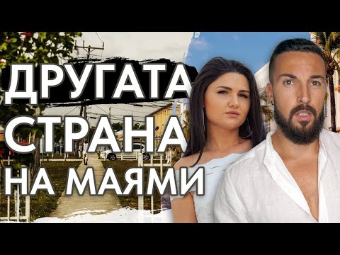 Видео: Другата страна на Маями🌴😳🙅‍♀️ част 10 ВЛОГ АМЕРИКА