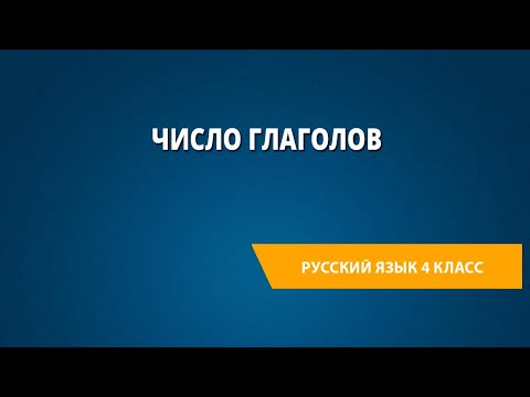 Видео: Число глаголов