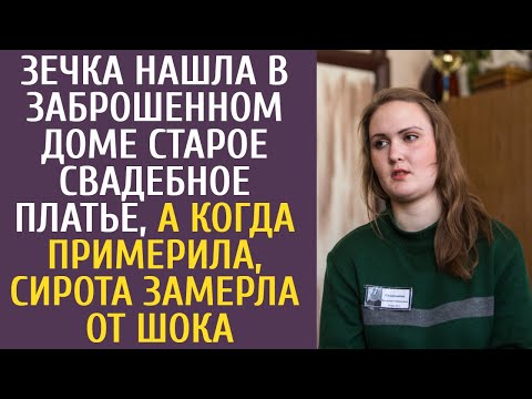 Видео: Зечка нашла в заброшенном доме старое свадебное платье, а когда примерила, сирота замерла от шока