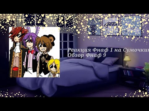 Видео: ||Реакция фнаф 1 на Сумочкина обзор фнаф 9||~