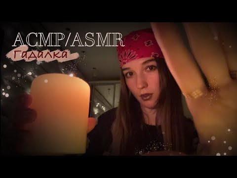 Видео: АСМР/ASMR  🔮Гадалка/сниму с тебя порчу ууууууу 🧙‍♀️