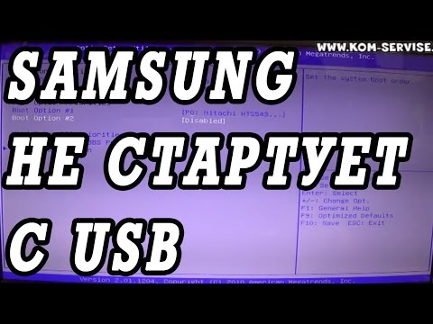 Видео: Ноутбук самсунг не стартует Windows с флешки.  Помог только диск.