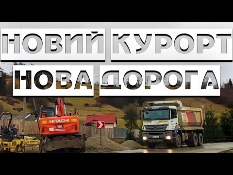 Видео: Славское Нижняя Рожанка / Дорога к новому курорту в Карпатах /#бодяпокажет
