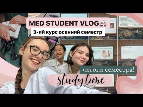 Видео: ВЛОГ СТУДЕНТА МЕДИЦИНСКОГО ВУЗА 3 КУРСА | переезд в общежитие ДВФУ, учеба в городе, новые дисциплины