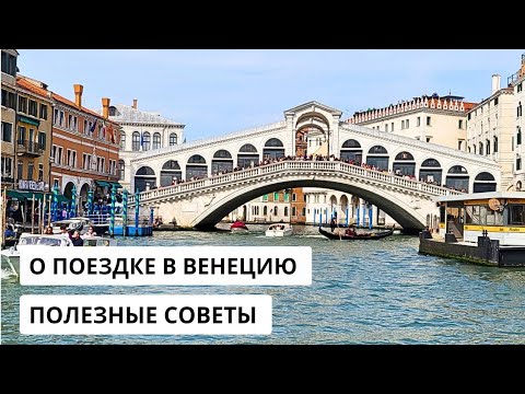 Видео: Отдых в Венеции. Полезные советы для путешествующих