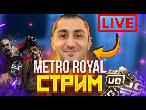 Видео: { METRO ROYAL }{ PUBG MOBILE  | ПУБГСТРИМ