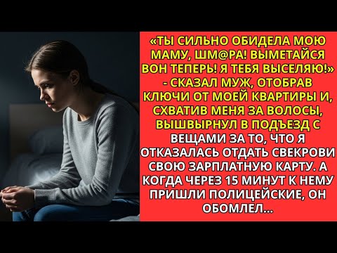 Видео: «Ты обидела мою маму, шм@ра!» Муж отобрал ключи, схватил за волосы и вышвырнул меня из моей квартиры