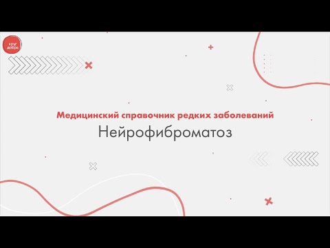 Видео: Нейрофиброматоз