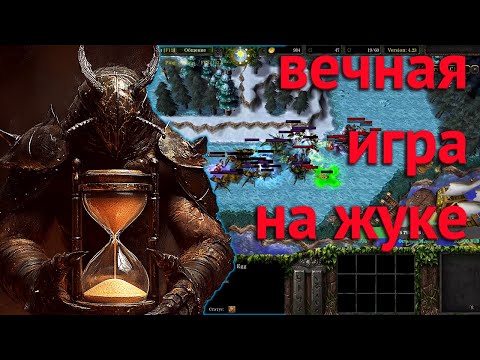 Видео: ВЕЧНАЯ ИГРА НА ЖУКЕ  В SURVIVAL CHAOS  WARCRAFT 3