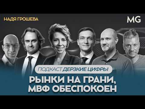 Видео: Подкаст "Дерзкие цифры". Рынки на грани, МВФ обеспокоен