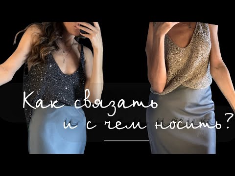 Видео: Как связать и с чем носить топ с пайетками?