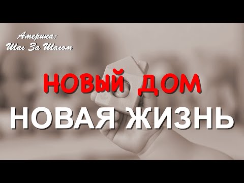 Видео: Финальные шаги перед переездом – и рождение нашей доченьки! #НашиВАмерике #строимдом