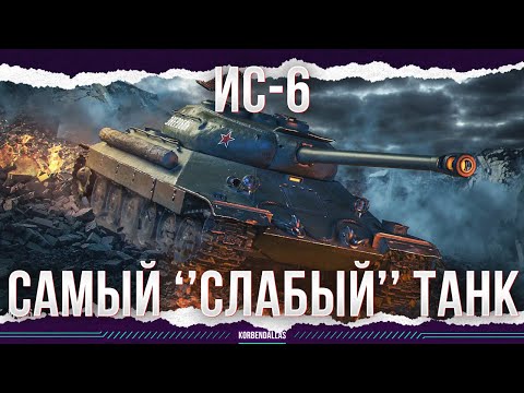 Видео: ОЧЕНЬ СЛАБЫЙ ТАНК - ИС-6