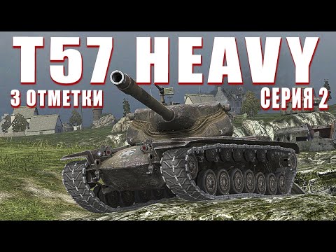 Видео: Т57 HEAVY — ИСЦЕЛЯЮЩИЙ БАРАБАН. 3 ОТМЕТКИ — Серия 2