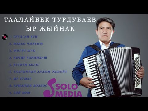 Видео: Таалайбек Турдубаев - Ыр Жыйнак 2020