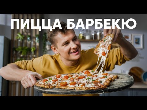 Видео: ПИЦЦА БАРБЕКЮ НА ЖИДКОМ ТЕСТЕ - рецепт от шефа Бельковича | ПроСто кухня | YouTube-версия