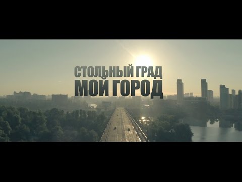 Видео: Стольный Град - Мой город