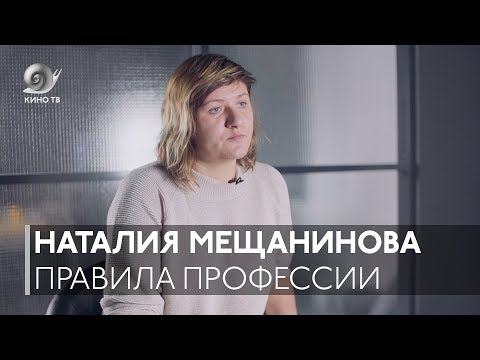 Видео: Правила профессии: Наталия Мещанинова о сценарном деле