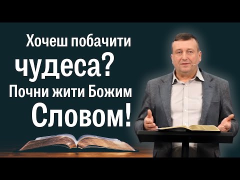 Видео: Хочеш побачити чудеса? Почни жити Словом Божим! | Володимир Бурда