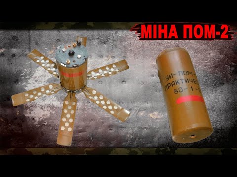 Видео: Протипіхотна міна ПОМ-2