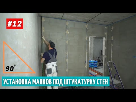 Видео: Установка маяков под штукатурку. Углы 90 градусов. #12