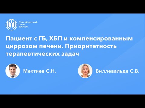 Видео: Пациент с ГБ, ХБП и компенсированным циррозом печени. Приоритетность терапевтических задач