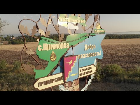 Видео: ПРИМОРКА (Официальное видео) | Ростовская область село Приморка