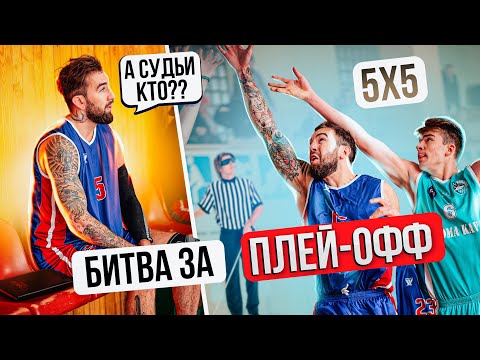 Видео: Самая Дикая Игра для проходу в Плей-Офф! Что с СУДЬЯМИ?? Мужская Баскетбольная Лига 5 на 5!