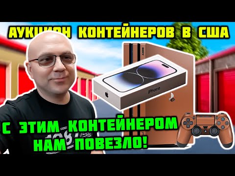 Видео: Взяли Брошенную Кладовку С Аукциона! Думали Потеря, Но Оказалось Совсем Даже Не Плохо!